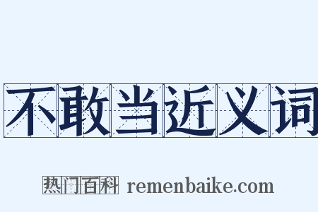 不敢当近义词是什么意思的图片